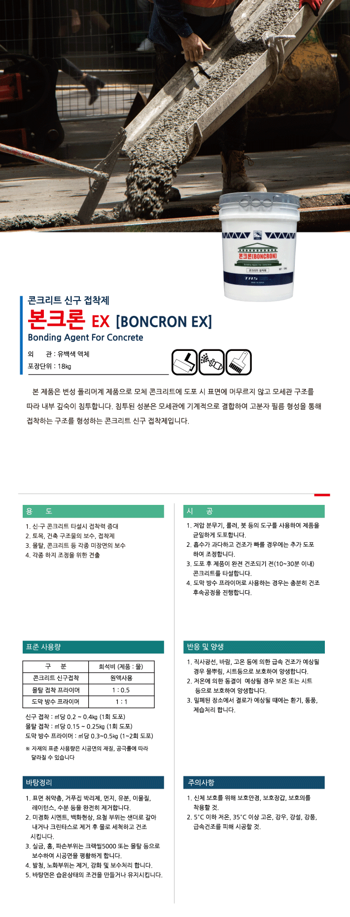 본크론 EX 콘크리트 신구 접착 프라이머 제품 소개